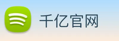 千亿官网 Logo